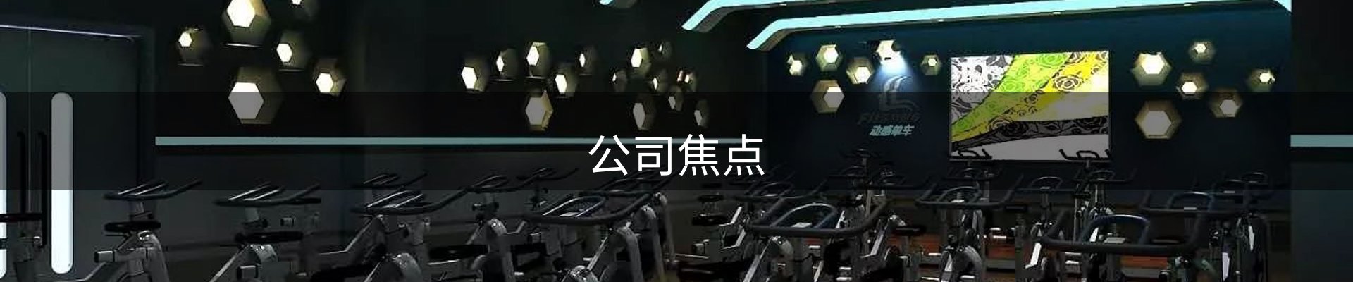 公司焦点